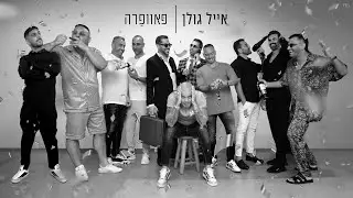 אייל גולן - פאוופרה