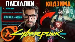 Cyberpunk 2077 — Пасхалки и Отсылки. Half Life 3, Кодзима, Ведьмак и другие... В Киберпанк 2077! #2