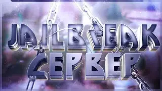 JailBreak ОГРАБЛЕНИЕ ВЕКА КС РЕВ  Накопили на отмычку?!