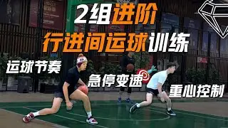 2组高效行进间运球训练！后卫进阶Dribbling Workout 快速激活运球手感 涵盖重心/节奏/速率/减速等技术细节