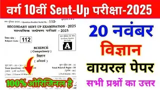 20 November 10th Science Viral Paper sent up exam 2025 | Science Sent up exam Question 10