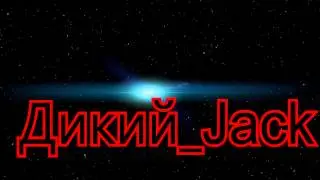 Дикий_Jack