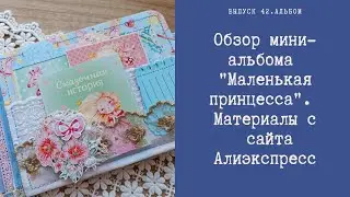 Обзор мини-альбома "Маленькая принцесса". Материалы с сайта Алиэкспресс.