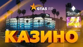 СЛИВ В КАЗИНО GTA 5 RP Азартные игры в казино