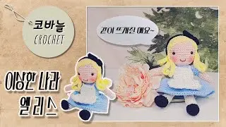 이상한 나라 #엘리스#코바늘인형#공주인형#꼼지락작업실