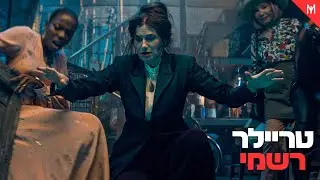 אגתה לאורך כל הדרך - טריילר רשמי מתורגם