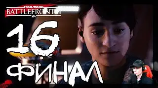 Инферно (Финал) #16 ➤ Прохождение Star Wars: Battlefront 2 Resurrection (Звёздные Войны: Батлфронт 2