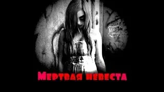 НЕ FORMAT - Мертвая невеста
