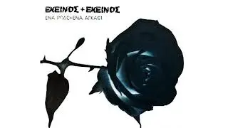 Ekinos Ki Ekinos - Ta Logia Komatia | Official Audio Release (HQ)