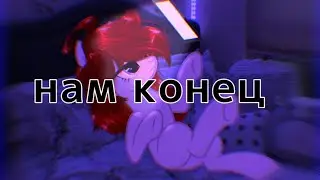 ||PMV|| нам конец -полматери- описание