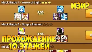 Прохождение 1-10 этажей Полигона! - Summoners War