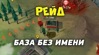 Рейд на базу [БЕЗ ИМЕНИ]  -  Last Day on Earth: Survival