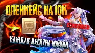 100 МИФИКОВ🔥 Опен кейс на Корейском  Пабг Мобайле на 10.000 юси Нового Икс Костюма Pubg mobile