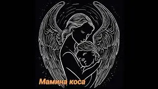 Мамина коса