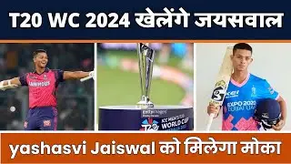 T20 WC 2024 खेलेंगे जयसवाल | Yashasvi Jaiswal को मिलेगा मोका | T20 World Cup 2024 Schedule