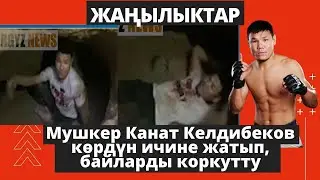 Мушкер Канат Келдибеков көрдүн ичине жатып, байларды коркутту