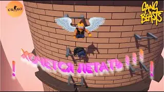 Хочется летать в (Gang Beasts; CS:GO)