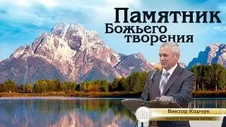 Памятник Божьего творения