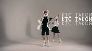 КлоуКома - Кто такой? (танцевальная связка дуэта H2O)