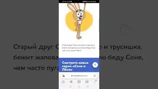 мульт в кино Соня и Лёня 5 героев (часть 4) плюшевый зайка