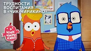 Пернатые родители на страже воспитания | Смотрите «Чик-Чирикино» на канале «Мульт»
