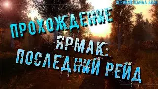 ОБЗОР. ПРОХОЖДЕНИЕ S.T.A.L.K.E.R. Ярмак: Последний рейд
