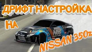 ДРИФТ НАСТРОЙКА НА NISSAN 350z