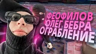 FEOFILOV, ОЛЕГ БЕБРА ГРАБЯТ НА МАДЖЕСТИКЕ