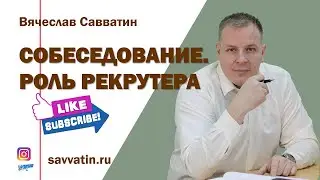 Собеседование. Роль рекрутера в собеседовании