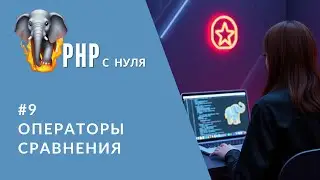 #9 Comparison Operators in PHP | == vs === and Hidden Pitfalls