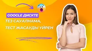 Гугл дискте тест, сауалнама, кесте жасауды үйрену#әдістәсілдер#мектеп#ұстаз#жаңалықтар#гуглтаблицы