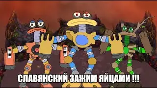 Славянский зажим яйцами, Но это MSM!