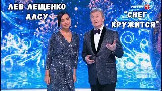 ЛЕВ ЛЕЩЕНКО И АЛСУ "СНЕГ КРУЖИТСЯ"