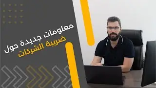 ضريبة الشركات في الإمارات | معلومات جديدة