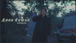 даня кашин | патрон