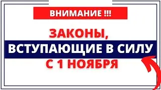 ВАЖНО ЗНАТЬ!! Законы, вступающие в силу с 1 ноября