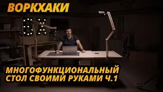 Модульный стол своими руками: часть 1 — ВоркХаки, DIY, делаем сами