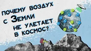 Почему воздух с Земли не улетает в космос? Хороший Вопрос