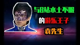 【游乐王子袁奇峰】入站吸粉近百万，后成为过街老鼠人人喊打