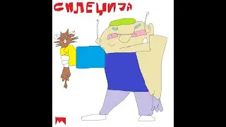 Peđa Migrant - Ostavi mi mačku (siledžija)