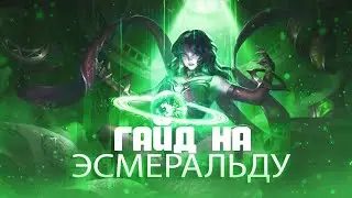 ГАЙД НА ЭСМЕРАЛЬДУ | Mobile Legends