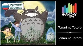 [Tonari no Totoro RUS cover] KICHI Utsune – Tonari no Totoro [Harmony Team]