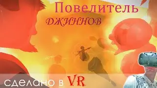 Повелитель джиннов (сделано в Tilt brush VR)
