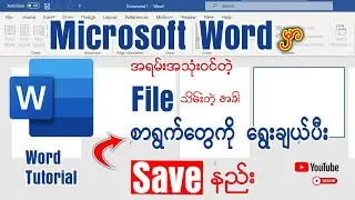 Microsoft Word မှာ အရမ်းအသုံးဝင်တဲ့ File သိမ်းတဲ့အခါ စာရွက်တွေကို ရွေးပီး Save နည်း👇👇 #word #save