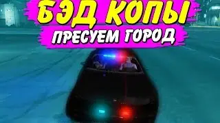 БЭД КОПЫ КАК МЫ ПАТРУЛИРОВАЛИ ГОРОД RADMIR GTA 5 RP / бондит