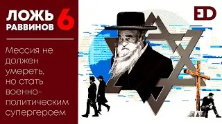 Ложь Раввинов: Мессия не должен умереть, но стать военно-политическим супергероем (Часть 6)