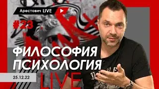 Арестович LIVE #23. Философия, психология