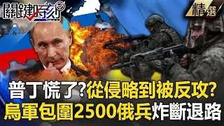 【烏軍反攻】普丁慌了「從侵略到被反攻」還想用核彈威攝？！烏克蘭炸毀庫斯克第3座大橋「包圍2500俄士兵」掐斷最後退路？！【關鍵時刻】劉寶傑