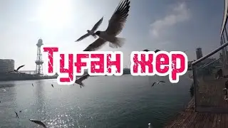 Бұл менің елім мекенім