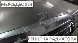 Восстановление Мерседес 124 - Установка решетки радиатора.
